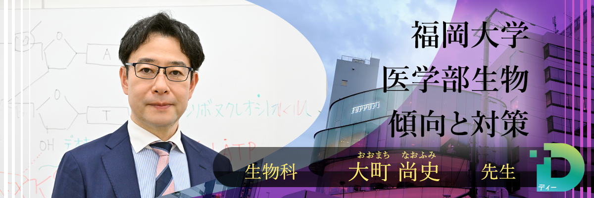 福岡大学医学部生物の傾向と対策！（Ｄ組講師 大町 尚史 先生）